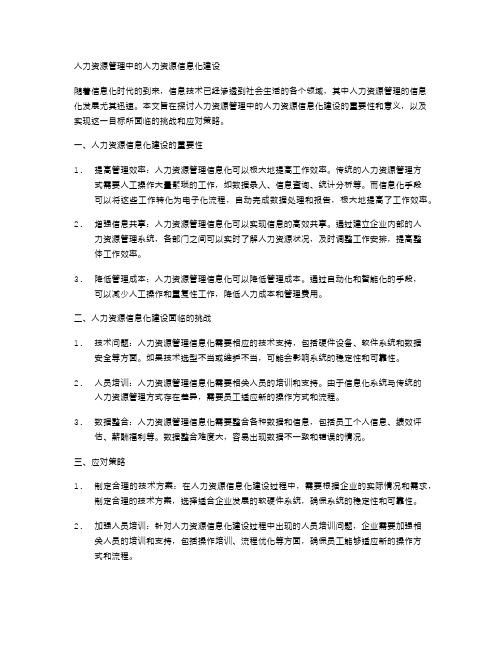 人力资源管理中的人力资源信息化建设