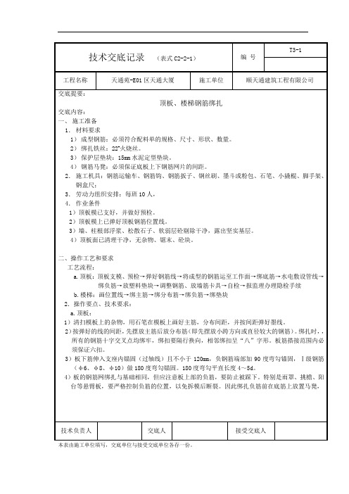 顶板钢筋绑扎技术交底