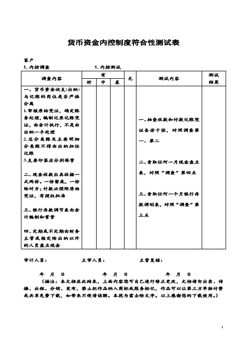 货币资金内控制度符合性测试表