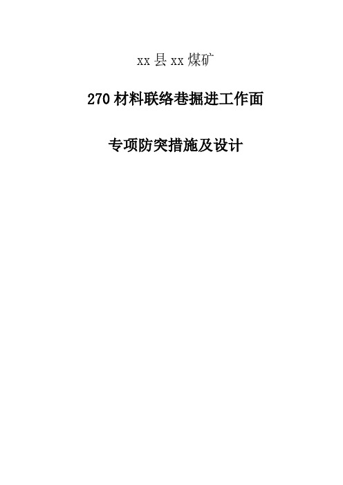 最新煤矿270材料联络巷掘进工作面防突专项设计及措施