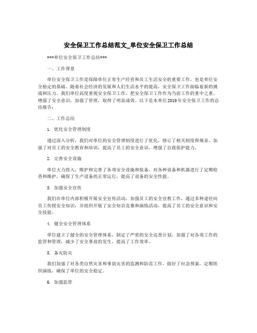 安全保卫工作总结范文_单位安全保卫工作总结