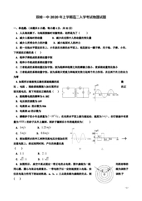 双峰高二物理下学期开学考试试题