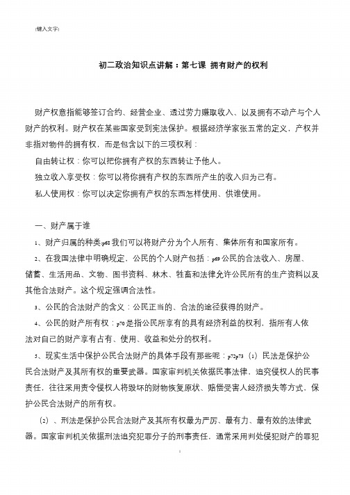 【推荐下载】初二政治知识点讲解:第七课 拥有财产的权利