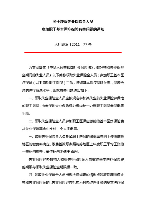 关于领取失业保险金人员参加职工基本医疗保险有关问题的通知 人社部发〔2011〕77号