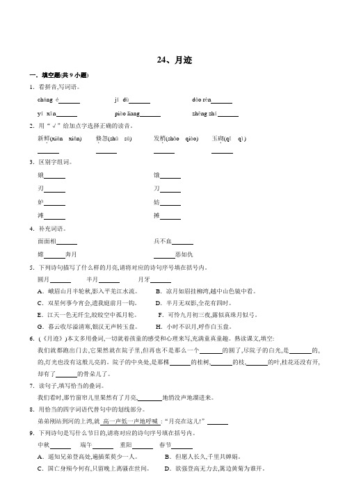 五年级语文上册同步练习 24、月迹(含答案)