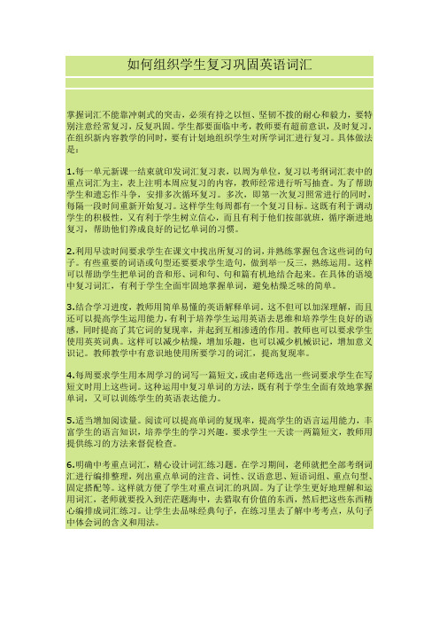 如何组织学生复习巩固英语词汇