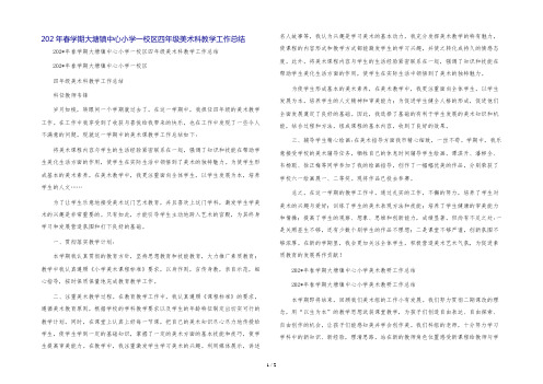 202年春学期大塘镇中心小学一校区四年级美术科教学工作总结