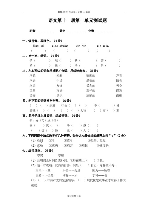 语文第十一册第一单元测试题