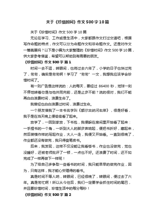 关于《珍惜时间》作文500字10篇