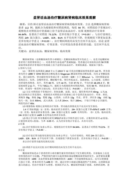 益肾活血汤治疗糖尿病肾病临床效果观察