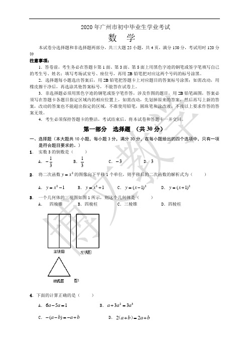 2020年广东省广州中考数学试卷及答案(Word版)