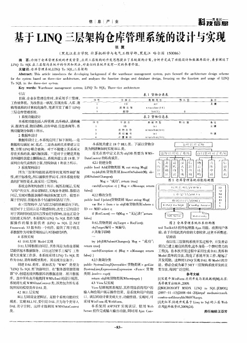 基于LINQ三层架构仓库管理系统的设计与实现