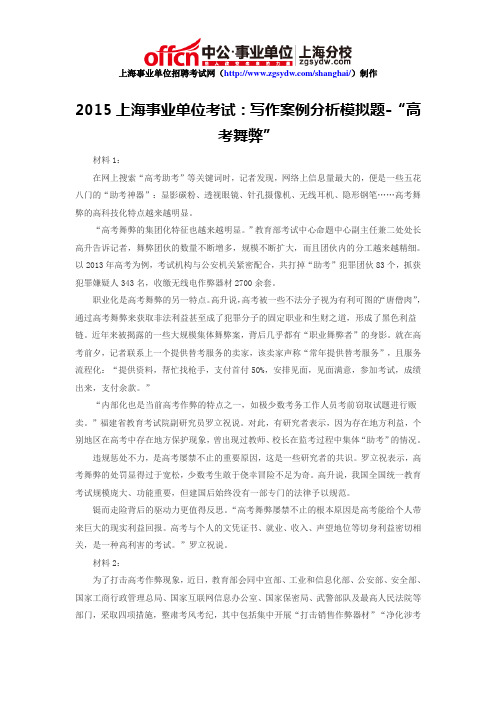 2015上海事业单位考试:写作案例分析模拟题-“高考舞弊”