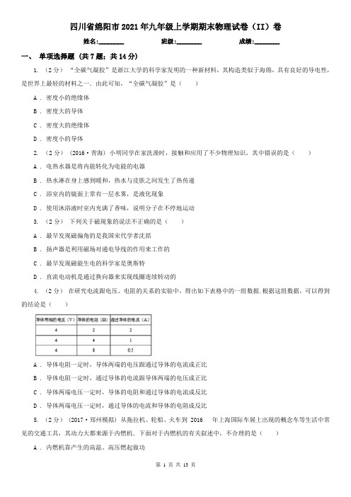 四川省绵阳市2021年九年级上学期期末物理试卷(II)卷