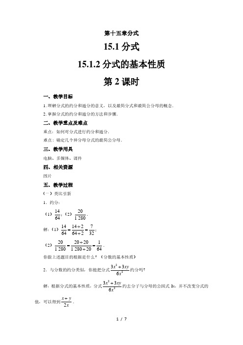 人教版八年级数学上册15.1.2《分式的基本性质》第2课时 教 案