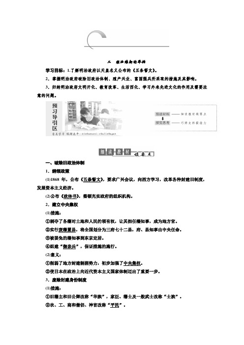 2018-2019学年高二历史人民版选修一讲义：专题八 二明治维新的举措 Word版含答案