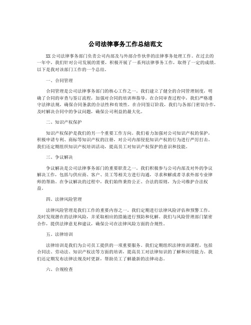 公司法律事务工作总结范文