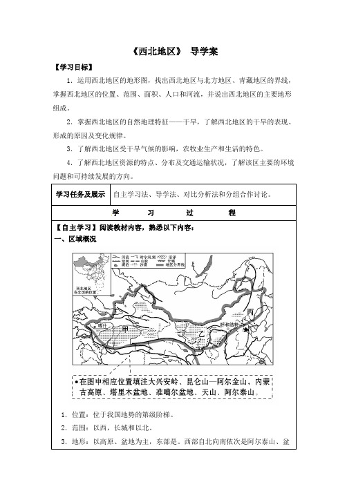 粤教版八年级下册地理导学案：第六章 四大地理单元 第三节 西北地区