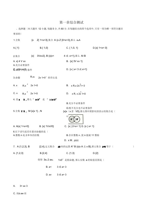 (人教版A版2017课标)高中数学必修第一册第一章综合测试卷(附答案)02