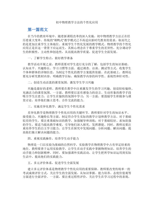 初中物理教学方法的个性化应用(含学习方法技巧、例题示范教学方法)