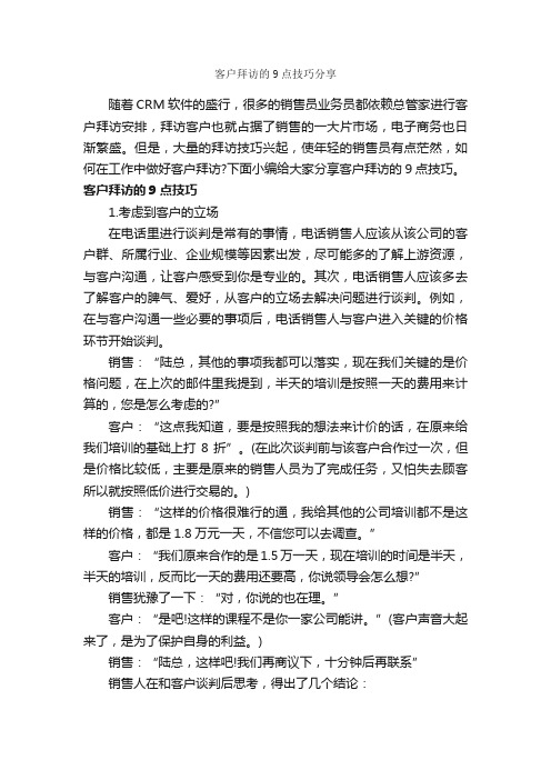 客户拜访的9点技巧分享_商务礼仪_