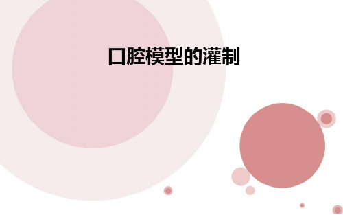 (优质医学)口腔模型的灌制