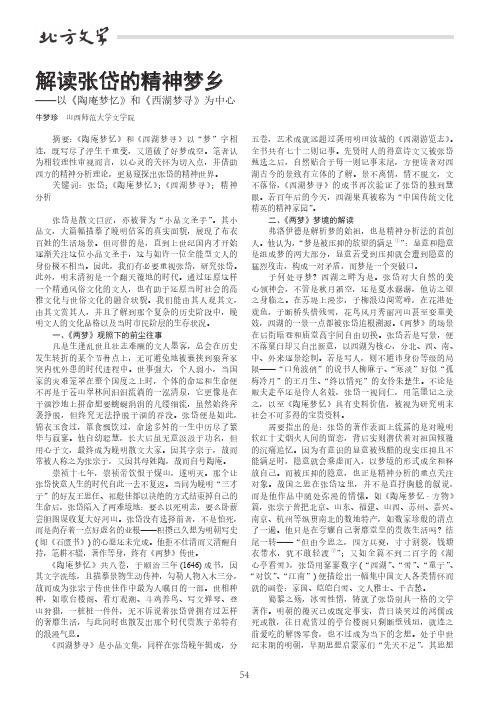 解读张岱的精神梦乡——以《陶庵梦忆》和《西湖梦寻》为中心