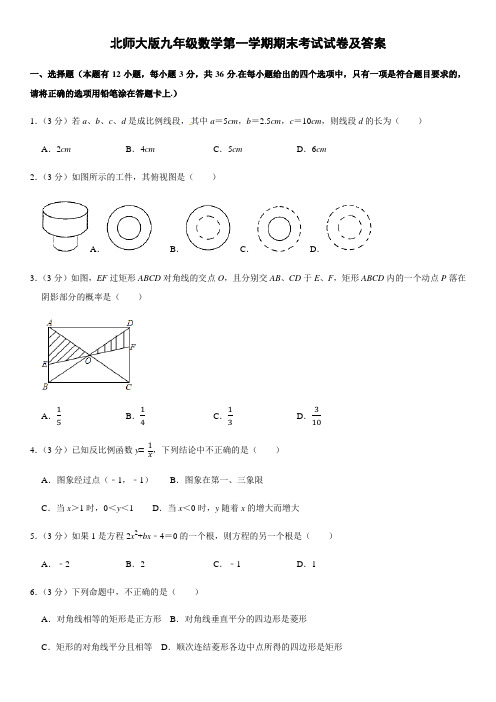 北师大版九年级数学第一学期期末考试试卷及答案