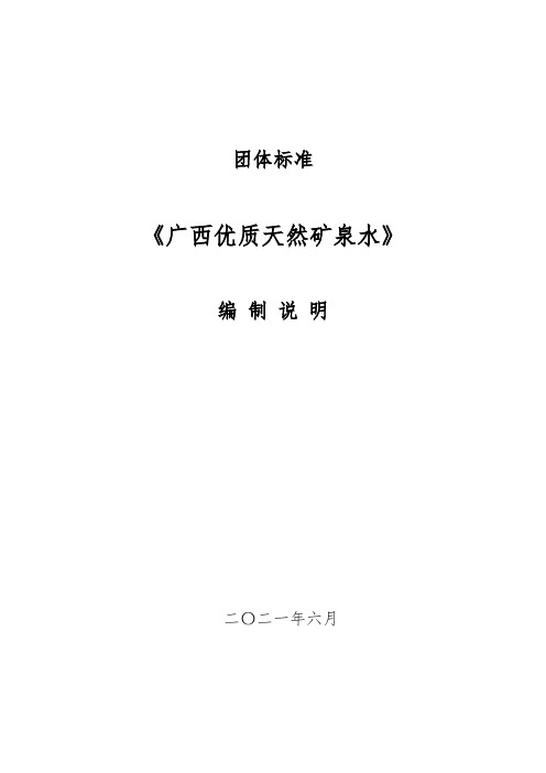 团体标准《广西优质天然矿泉水》编制说明【模板】