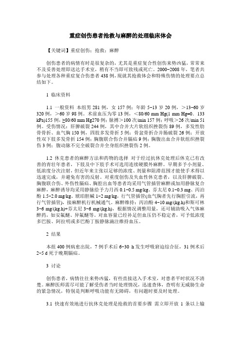 重症创伤患者抢救与麻醉的处理临床体会