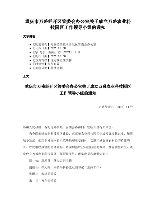 重庆市万盛经开区管委会办公室关于成立万盛农业科技园区工作领导小组的通知