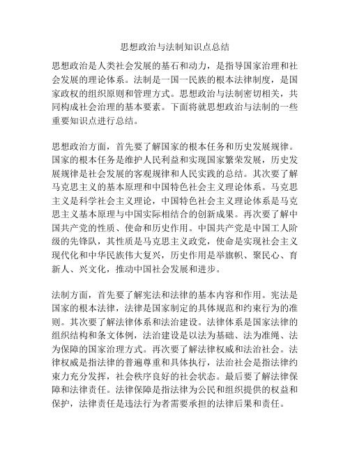 思想政治与法制知识点总结