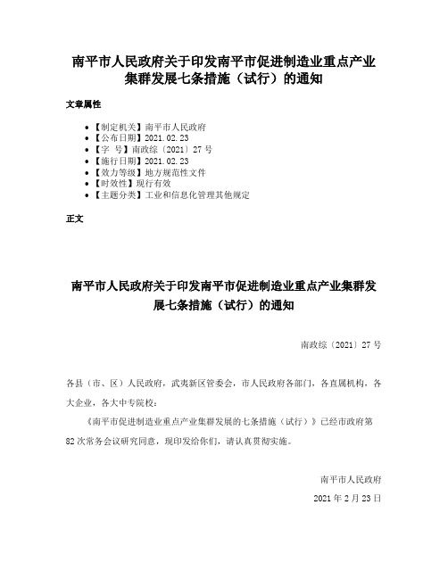 南平市人民政府关于印发南平市促进制造业重点产业集群发展七条措施（试行）的通知