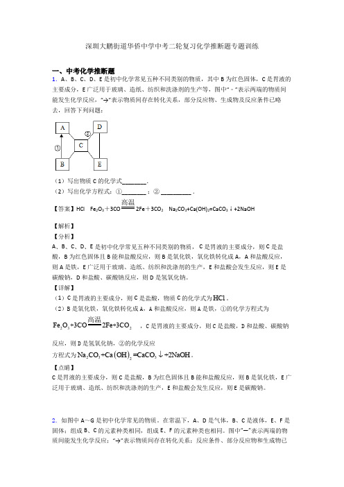 深圳大鹏街道华侨中学中考二轮复习化学推断题专题训练