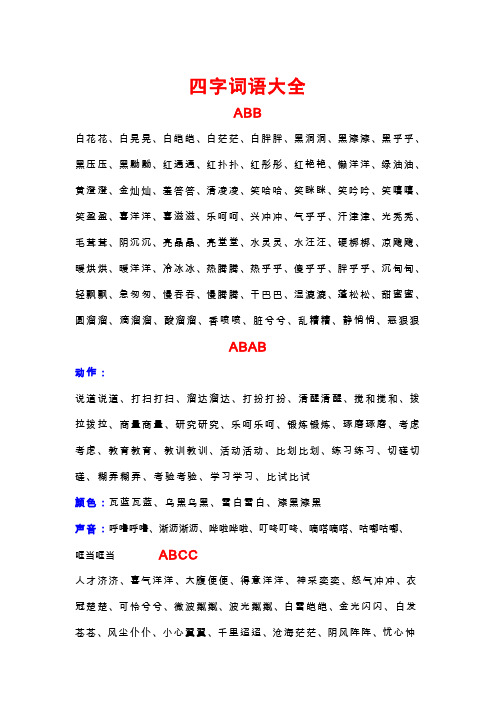 小学语文各种格式的四字词语大全