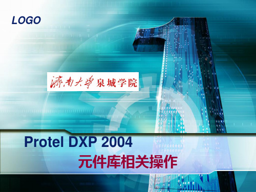 Protel DXP 2004元件库相关操作