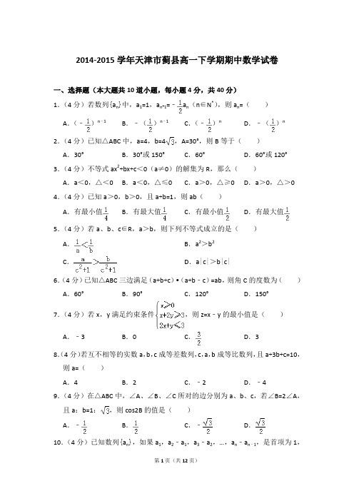 2014-2015年天津市蓟县高一下学期期中数学试卷及参考答案