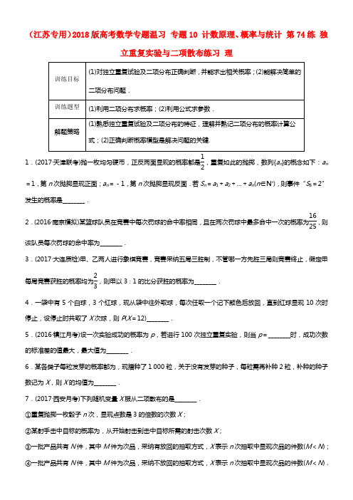 江苏专用2018版高考数学专题温习专题10计数原理概率与统计第74练独立重复实验与二项散布练习理