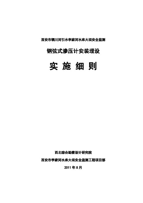 钢弦式渗压计安装埋设实施细则