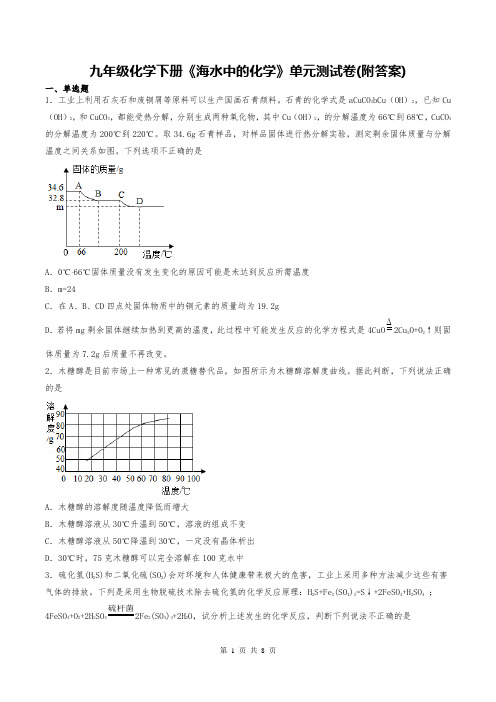 九年级化学下册《海水中的化学》单元测试卷(附答案)