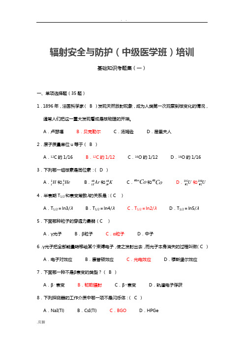 辐射安全系统与防护(中级医学班)培训基础知识考题集(一)