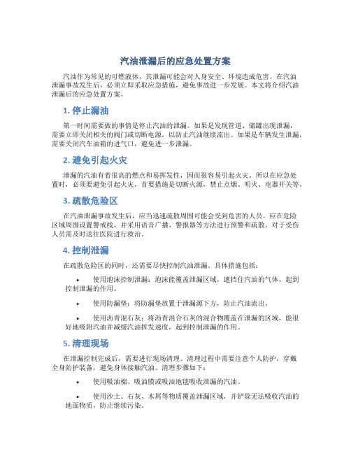 汽油泄漏后的应急处置方案