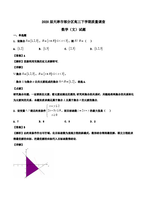 2020届天津市部分区高三下学期质量调查数学(文)试题Word版含解析