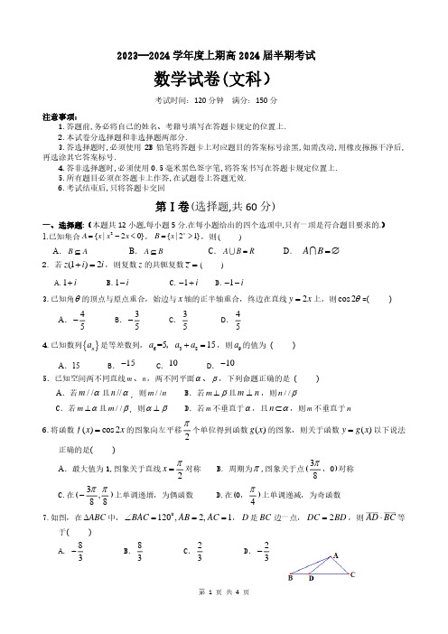 四川省成都市第七中学2023-2024学年高三上学期期中考试文科数学试题 (1)