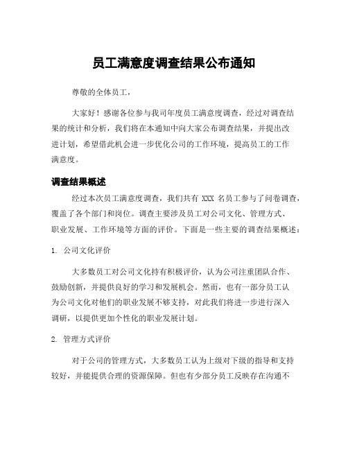 员工满意度调查结果公布通知