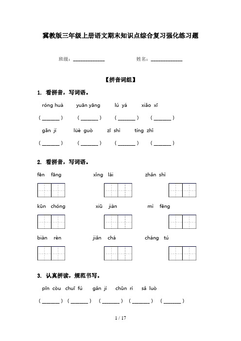 冀教版三年级上册语文期末知识点综合复习强化练习题