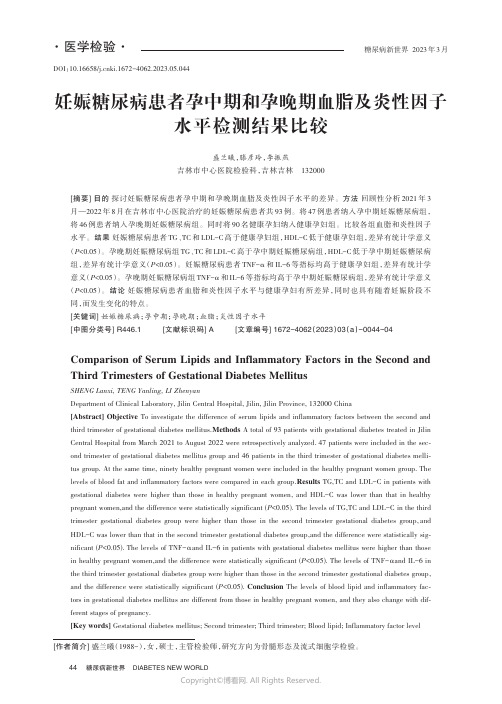 妊娠糖尿病患者孕中期和孕晚期血脂及炎性因子水平检测结果比较