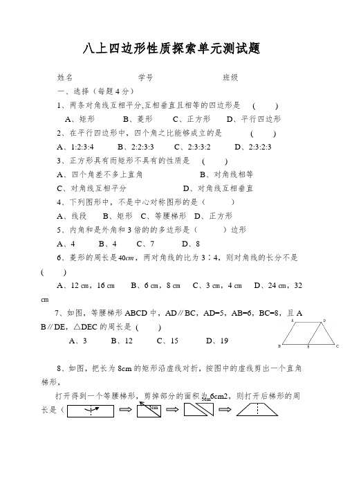 八上四边形性质探索单元测试题
