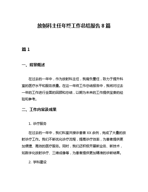 放射科主任年终工作总结报告8篇