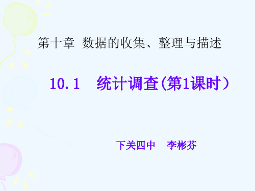 数学人教版七年级下册101统计调查——全面调查精品PPT课件